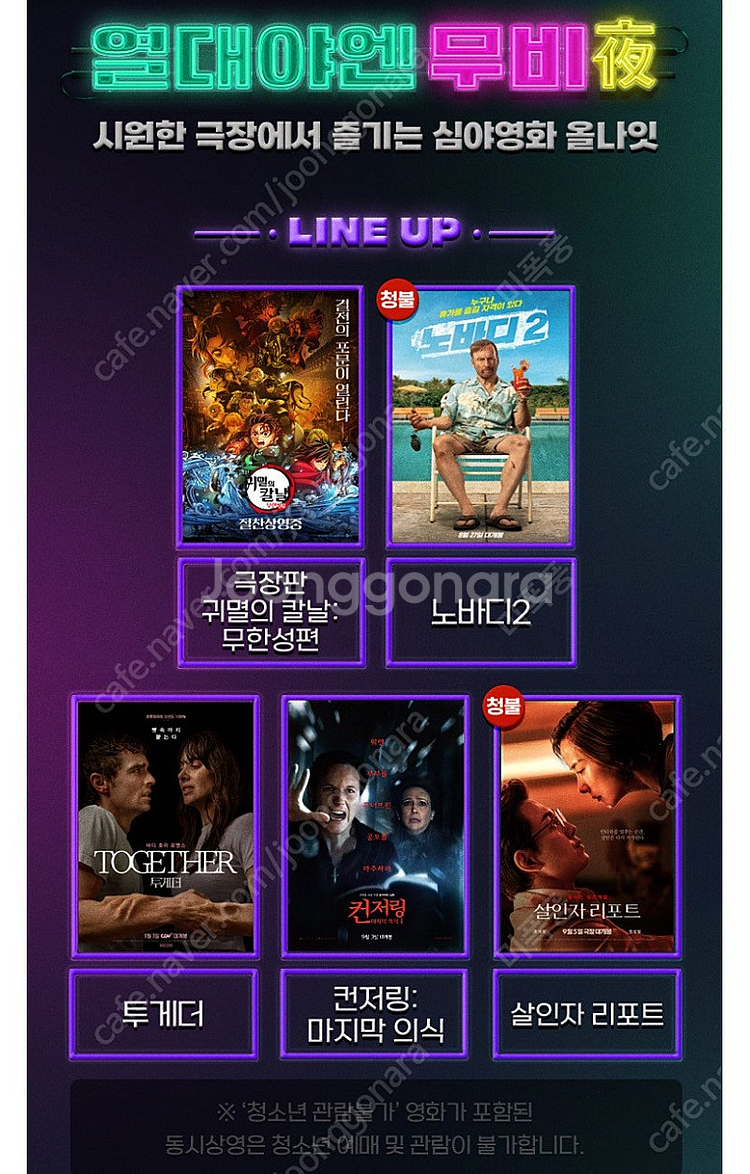 CGV 올무비나잇 9/5(금)~9/6(토) 템퍼시네마 ...--1