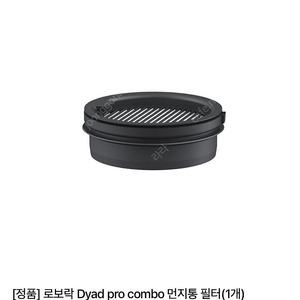 로보락 다이애드프로콤보 먼지통필터