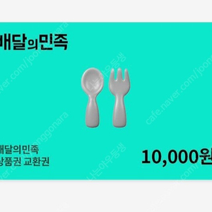 배달의민족 배민 1만원권