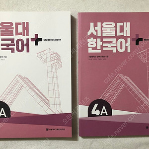 서울대 한국어 플러스 4A (student's book + work book 세트)