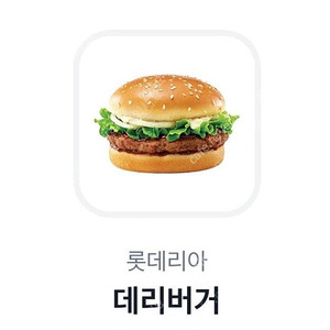 롯데리아 데리버거 판매해요 2400