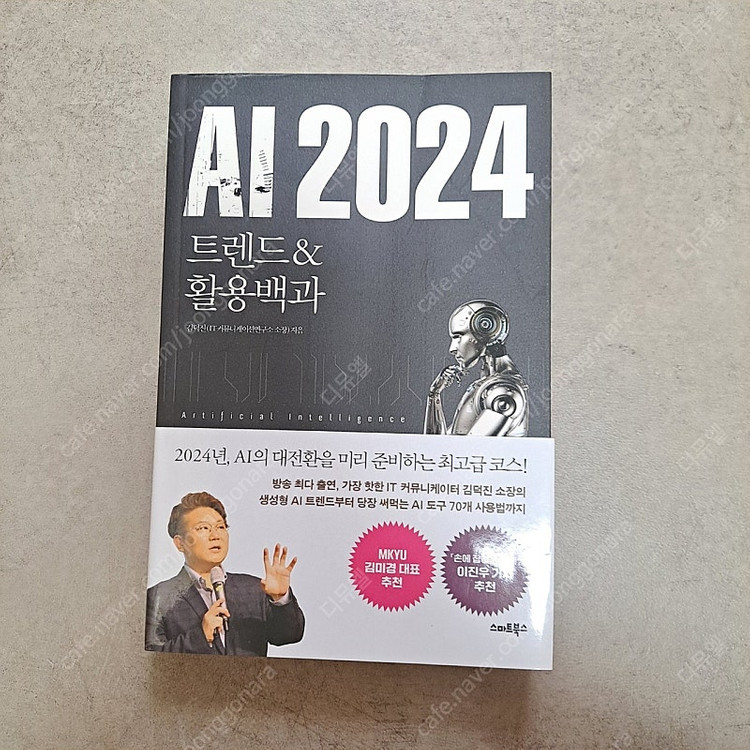 AI 2024 트렌드 활용 백과 김덕진저 이미지