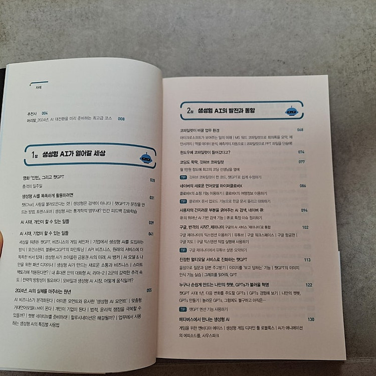 AI 2024 트렌드 활용 백과 김덕진저 이미지
