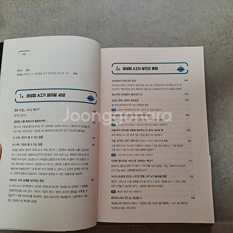AI 2024 트렌드 활용 백과 김덕진저--2