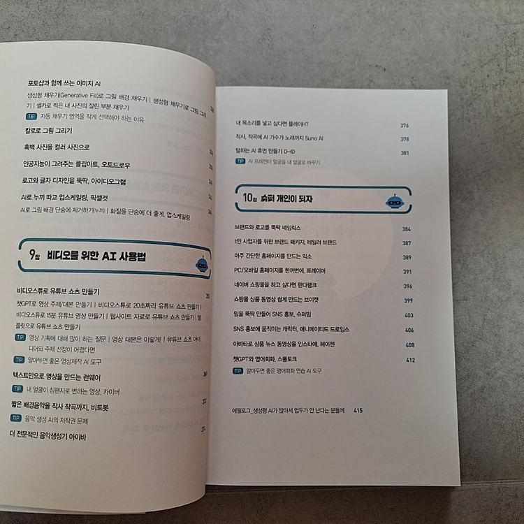 AI 2024 트렌드 활용 백과 김덕진저 이미지