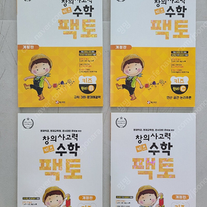 창의사고력 수학팩토 키즈 4권 (원리 b c, 탐구 b c)