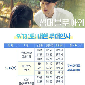 [ 썸머블루아워 무대인사 ] 9/13(토) 롯데시네마 월드타워 1석 정가양도
