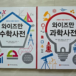 와이즈만 과학사전, 수학사전, 똑똑한 어린이를 위한 지식백과, 초등필수백과