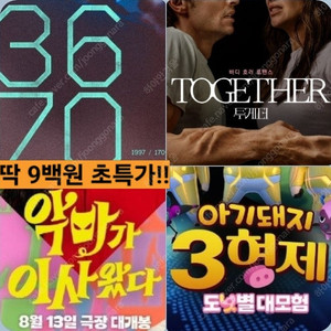 CGV 투게더 아기돼지 2900 악마가, 3670 9백원 콤보할인 포토티켓 포토플레이 이사왔다 3형제 도넛별 대모험