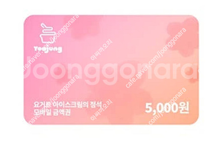 요아정 5천원권(잔액관리형) 4000원, 요아정 프리미...--1