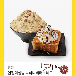 설빙 인절미설빙+허니브레드 기프티콘