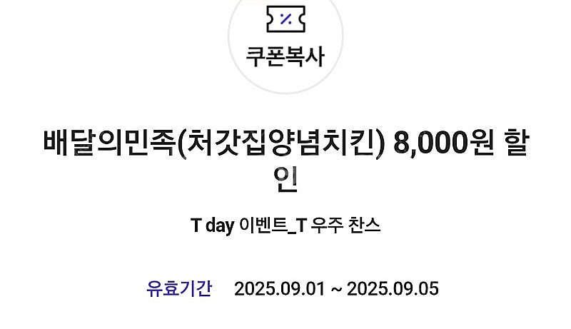 배달의민족 배민 처갓집양념치킨 8천원 할인쿠폰 1200...--0