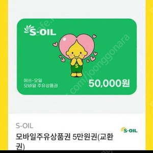 s오일(에스오일) 모바일 상품권 5만