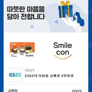 GS모바일 상품권 2만원 1만7천원 판매
