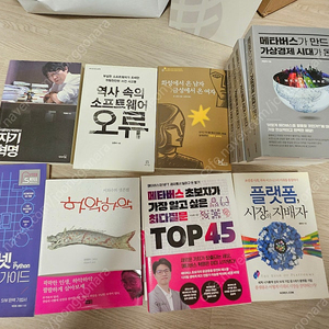 사물인터넷, 메타버스, 플랫폼 분야 IT 분야 교양서적 팝니다.