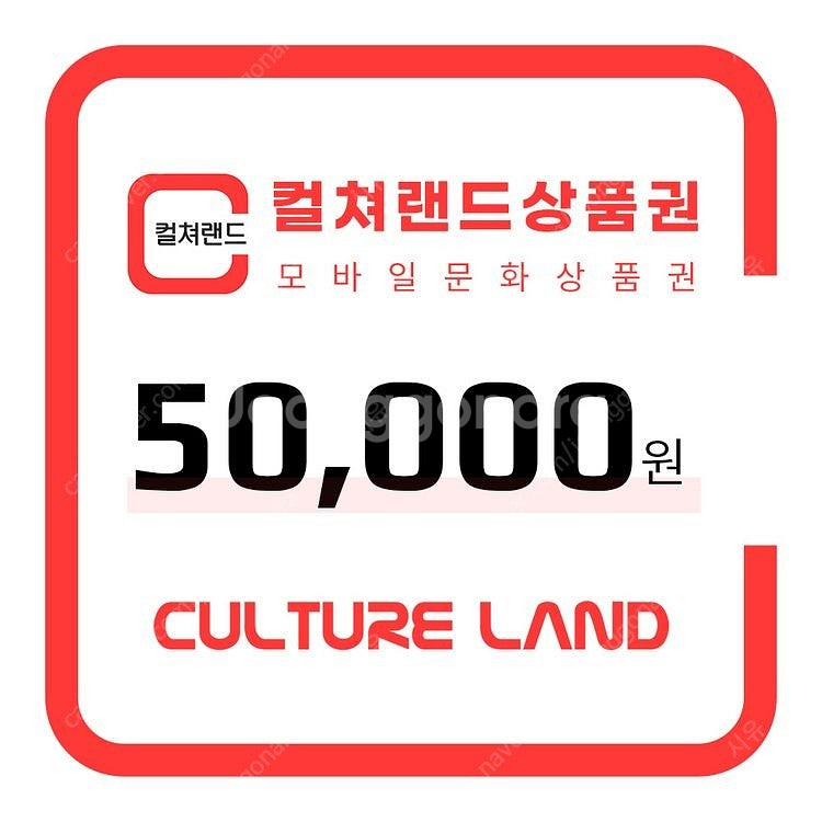 컬쳐랜드 문화상품권 5만원권--0