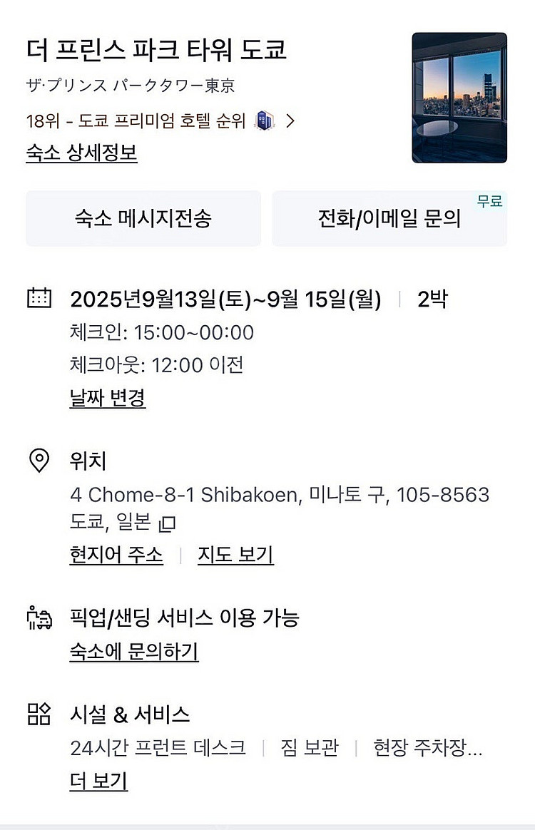 더 프린스 파크 타워 도쿄--0