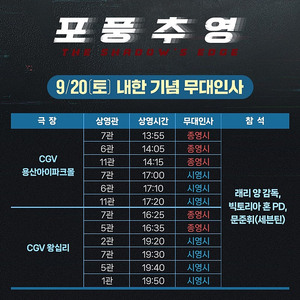 포풍추영 문준휘 무대인사 A~B열 단석 양도