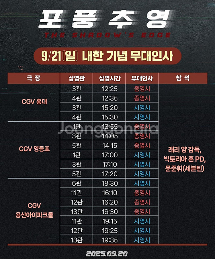 포풍추영 문준휘 무대인사 A~B열 단석 양도--1
