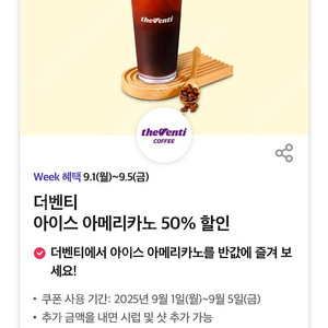 티데이 더벤티 아이스아메리카노 50% 300원에 판매합니다.