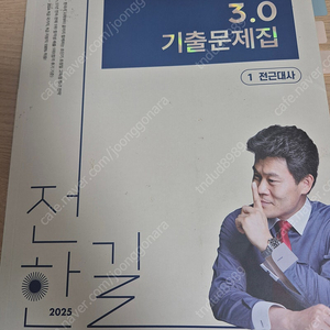 전한길 한국사 3.0 기출문제집