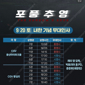 영화 포풍추영 9/20-21 무대인사 1석