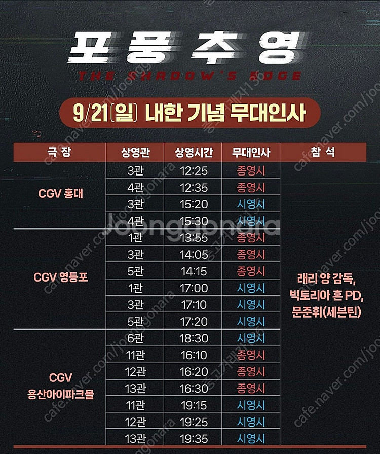 영화 포풍추영 9/20-21 무대인사 1석--1