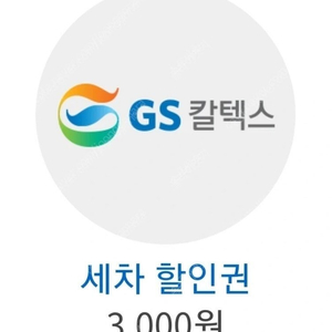 GS 주유소 3000원 세차 할인 쿠폰 팝니다 장당 1300원