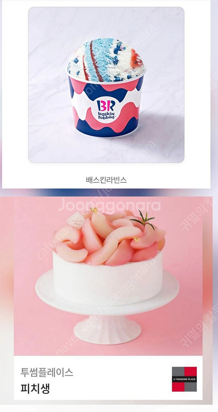 배스킨라빈스 파인트 쿼터 아이스크림 투썸플레이스 케이크...--0