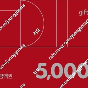 다이소 5000원 금액권
