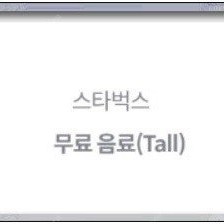 스타벅스 무료 음료 Tall 판매 (app등록 전용) (4300)