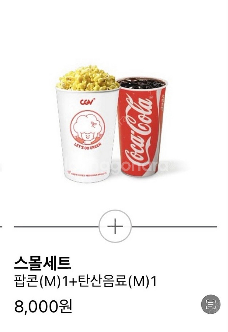 cgv 스몰세트 콤보 8,000원 > 4,000원 / ...--0
