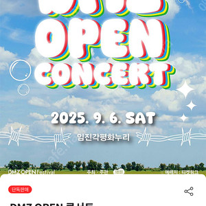 dmz 콘서트 9/6 파주 4장 일반석 팝니다