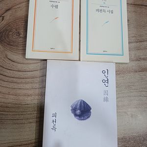 피천득 (시집..) (수필..) ( 인연 ) 3권.합.