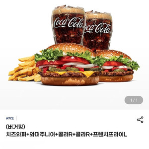 버거킹 치즈와퍼 + 와퍼주니어 + 콜라R 2개 + 프렌치프라이 L 와퍼세트 기프트콘 기프티콘 햄버거