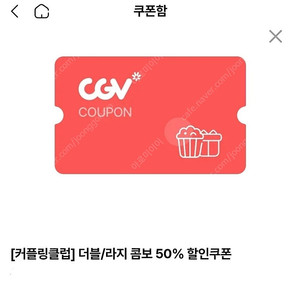 cgv 더블/라지콤보 50% 할인쿠폰