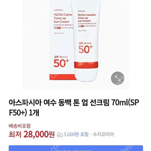 아스파시아 여수 동백 톤업 선크림 70ml