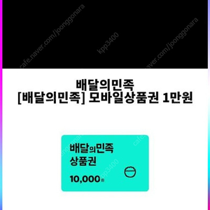 배민 1만원권 팝니다