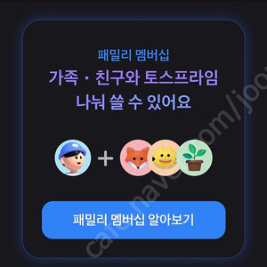 토스프라임 패밀리(~10/4까지) 2명 모집합니다. ->1,500원