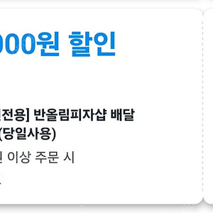 쿠팡이츠 멕시카나, 반올림피자샵 할인