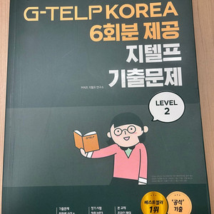 영단기 지텔프 기출문제집
