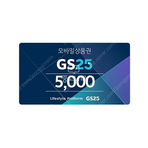 GS25 편의점 모바일 상품권 5천원