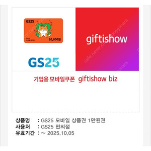 GS25 모바일상품권 1만원 [ 9천원 ] 팔아요
