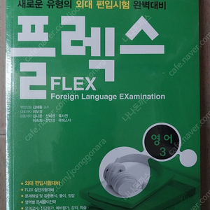 미개봉 비닐째 새책 플렉스 영어3