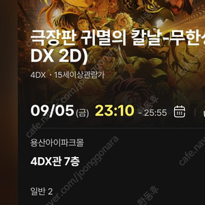 귀멸의 칼날 4DX 용포디 CGV용산 5일(금) 23:10 I열 초명당 2연석 팝니다.