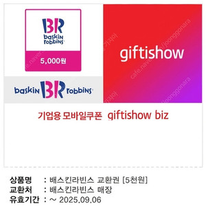 [임박 특가] 배스킨라빈스(베스킨라빈스) 교환권 5,000원 -> 3,600원