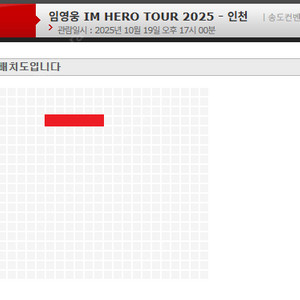 [인천/안전결제/직거래]10/18(토) 10/19(일) 임영웅 콘서트 인천 무대 정중앙 15구역 5열 / 16구역 4열 2연석 양도합니다.
