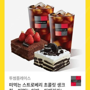 투썸플레이스 떠먹는 스트로베리 초콜렛 생크림+떠먹는아박+아메리카노 2잔 기프티콘팝니다