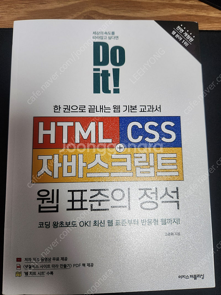 Do it HTML CSS 자바스크립트 웹 표준의 정석 새상품--0