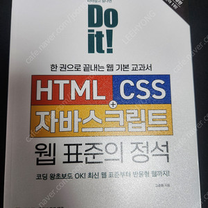 Do it HTML CSS 자바스크립트 웹 표준의 정석 새상품